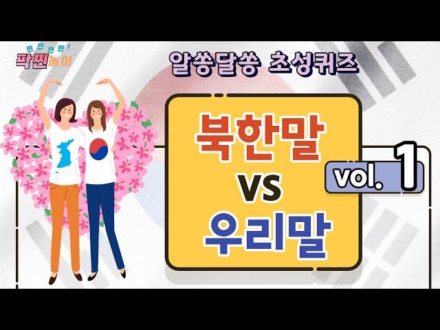 [통일교육]  "알쏭달쏭 북한말우리말  - 1편-"  | 국어시간 |  초성퀴즈 |