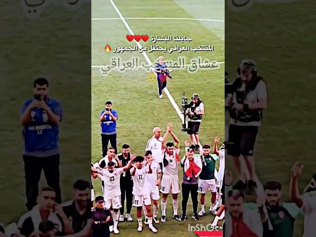 #المنتخب العراقي يحتفل مع الجمهور#جابلنا البشاره🫶#الف مبروكككككك#shorts