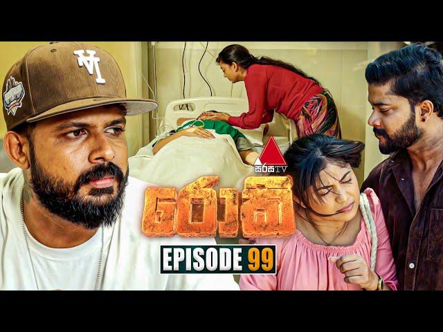 Rocky (රොකී) | Episode 99 | 30th December 2024 | Sirasa TV