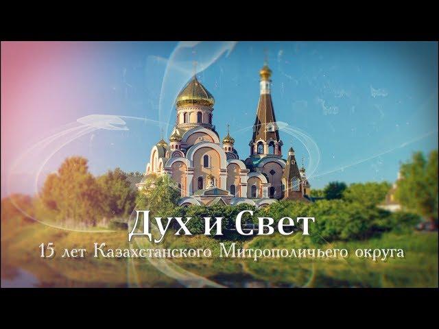 "Дух и Свет". Фильм к 15-летию Митрополичьего округа РПЦ в РК