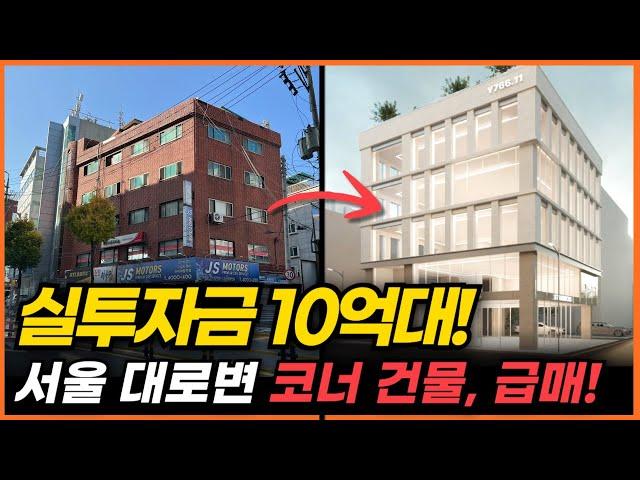 실투자금 10억대! 서울 대로변 코너 건물 급매! [구해줘빌딩 건물 매매 컨설팅] | 건물투자 건물리모델링 서울건물매매 서울빌딩매매 건물투자방법