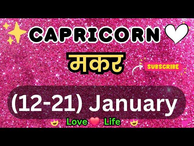 मकर राशि साप्ताहिक राशिफल।Capricorn।Weekly Love Tarot Reading (12-21)January2025।Hindi#love #viral