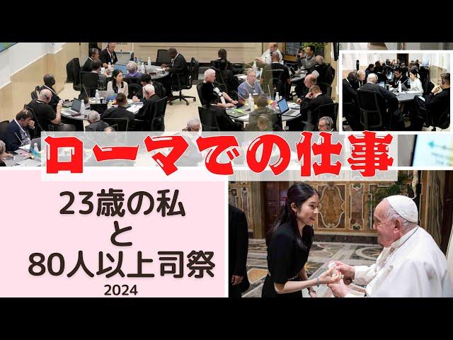 Working in Rome〜More than 80 Priests/Brothers and Me (23 years lay woman) 〜 2024