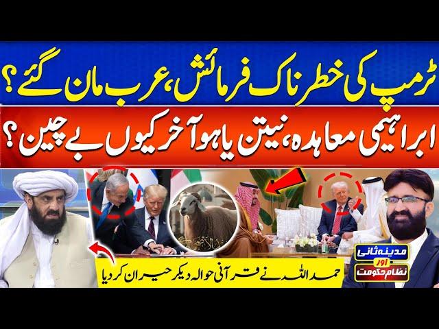 Trump Deadly Request | Arab Leaders Surrender? Abraham Accord Under Fire|MadinaSaniAurNizameHukoomat