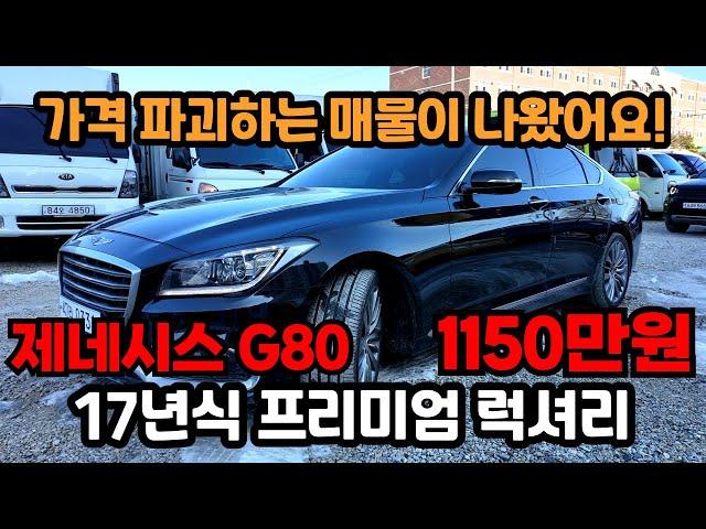 찬바람 불면서 중고차 시세 폭락?! 놀라운 가격에 준비한, 옵션까지 충만한 제네시스 G80 중고차 1150만원!