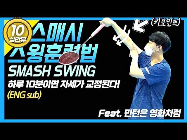 [민턴레슨] 윤재원 코치의 1타 스매시 따라잡기 | 선출의 핵스매시 스윙비법 | (ENG) SMASH SWING tutorial | 민턴은 영화처럼 기억되길!!