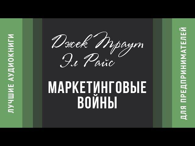 Маркетинговые войны - Джек Траут и Эл Райс (аудиокнига)