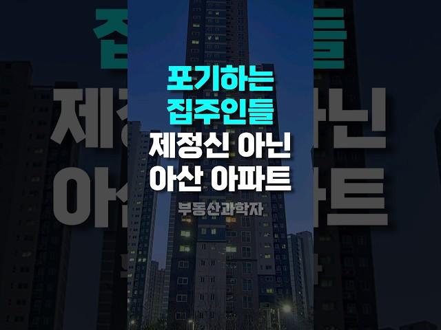 '눈물의 아산 아파트' 포기하는 집주인들