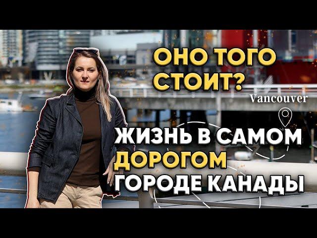 Иммиграция в Ванкувер. Цены, зарплаты, плюсы, минусы, как получить ПМЖ