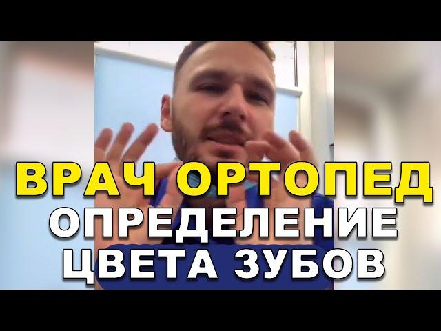 Стоматолог-ортопед Киев  #Shorts