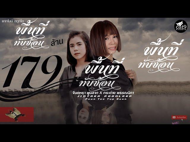 พื้นที่ทับซ้อน - จินตหรา พูนลาภ Jintara Poonlarp ft. กระต่าย พรรณนิภา「Official MV」