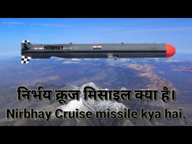 Nirbhay cruise missile | Nirbhay missile | निर्भय क्रूज मिसाइल | निर्भय मिसाइल | Technology in hindi