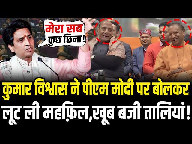 Kumar Vishwas Viral Speech: योगी-राजनाथ के सामने कुमार विश्वास ने दिया ऐतिहासिक भाषण | Kumar Vishwas