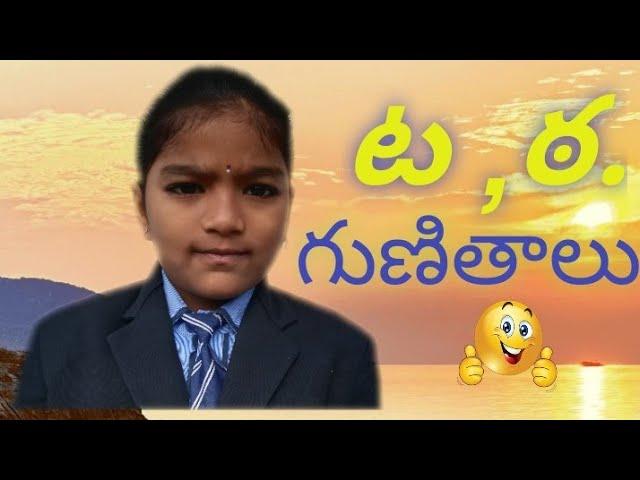 Telugu ta tha guninthalu (ట,ఠ గుణితాలు)