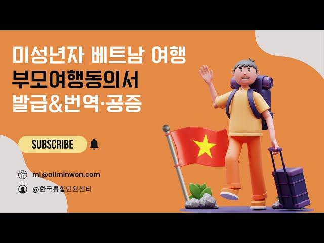 미성년자 베트남 부모여행동의서 | 미성년자 출국 준비 | 부모미동반여행 동의서 발급&번역·공증