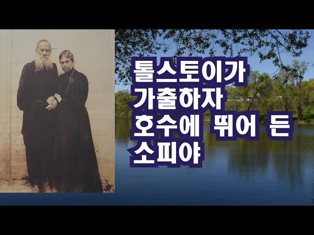 톨스토이가 가출하자 호수에 뛰어 든 소피야 / 이정식