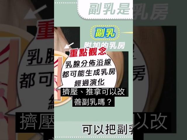 按摩可以改善副乳嗎？#副乳#減肥#瘦身#邱正宏 #談醫美 #shorts