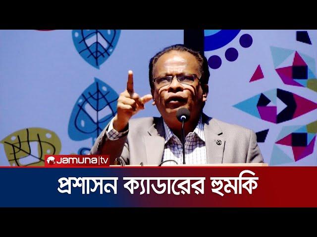 সংস্কার কমিশনকে প্রশাসন ক্যাডারের হুমকি | BCS | Administration | Reformation | Jamuna TV