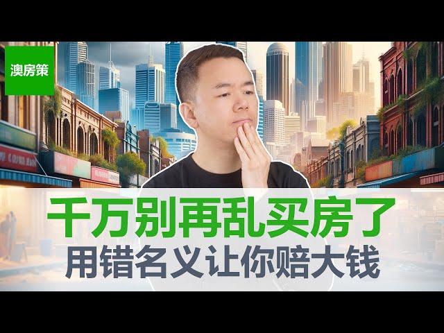 【澳洲房产】99%的人都用错了买房身份！你选对了吗？一念之差，税多交几十万！一口气讲清楚个人, 公司, 信托, 自管养老金SMSF买房哪个好? 【澳房策361】