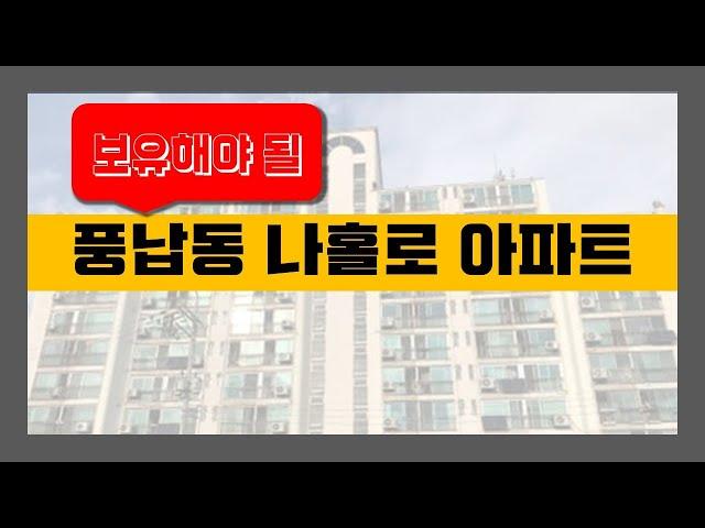 황금 두꺼비 될까? 송파구 나홀로 아파트 전망[부동산 투자상담]