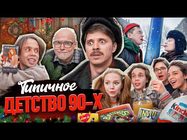 ТИПИЧНОЕ ДЕТСТВО 90х