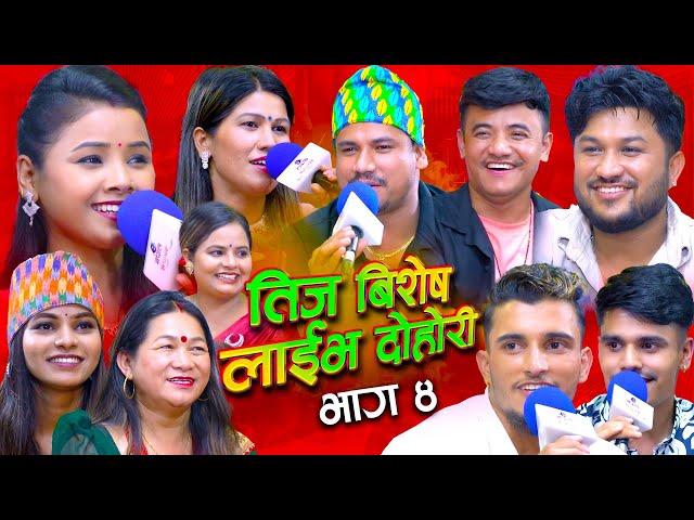 भाले ले दिदि बहिनी आएर घर खाली गरे भनेसी सबैले भालेलाई भकुरे | Teej Live Dohori | #enepalrodhighar