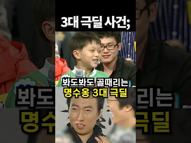 봐도봐도 골때리는 명수옹 3대 극딜ㅋㅋ #shorts #아이돌