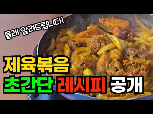 쉽게 만드는 초간단 제육볶음 요리 레시피! 이렇게 넣고 볶으면 무조건 맛있습니다.