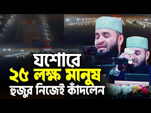 যশোরে ২৫ লক্ষ মানুষ | হুজুর নিজে কাঁদলেন | Mizanur Rahman Azhari