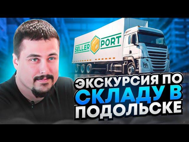 Как устроен наш склад в Подольске, МО