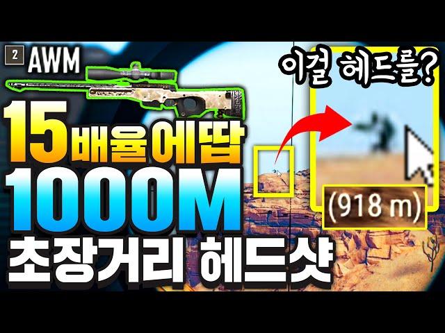 15배율 AWM《미친 1000M헤드샷》ㄷㄷ 배그 초장거리 저격의 끝ㅋㅋㅋㅋ찢었다