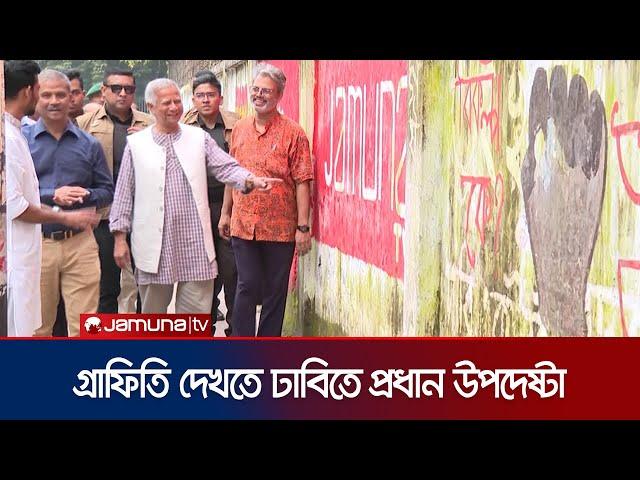 ঢাবিতে জুলাই বিপ্লবের গ্রাফিতি ঘুরে দেখলেন প্রধান উপদেষ্টা | Dr Yunus | Graffiti | Jamuna TV