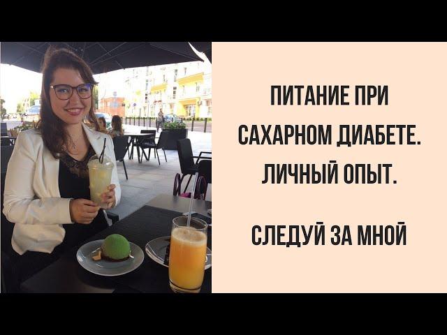 Диабет диета и питание. Сахарный диабет питание. Питание при диабете