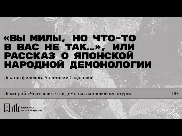 «„Вы милы, но что-то в вас не так…“, или Рассказ о японской народной демонологии».