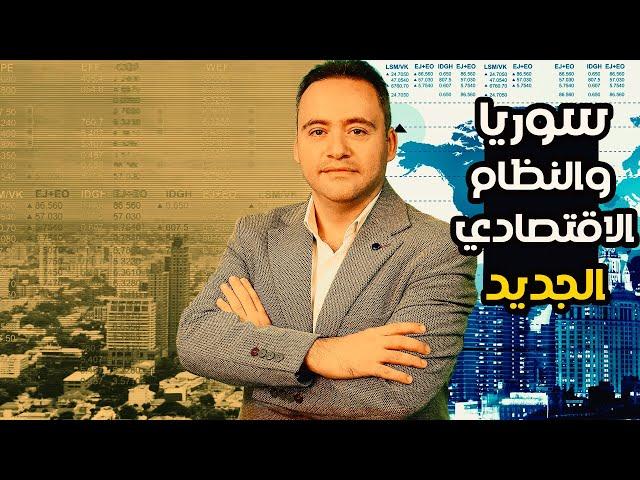 سوريا ونظام السوق الحرة : تحول اقتصادي كبير