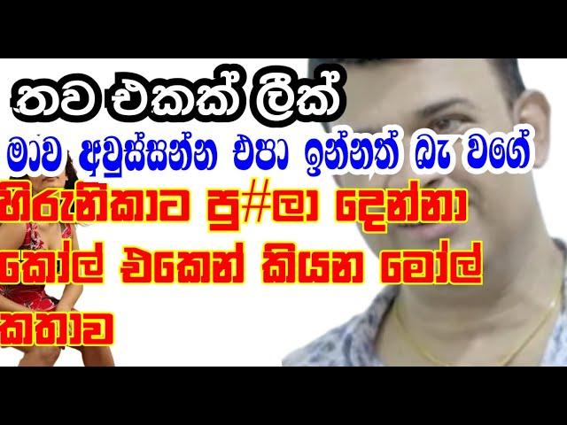 රන්ජන් සහ හිරුණිකා තවත් හඬපටයක්- Ranjan ramanayake Phone Calls Record | Hirunika Premachandra