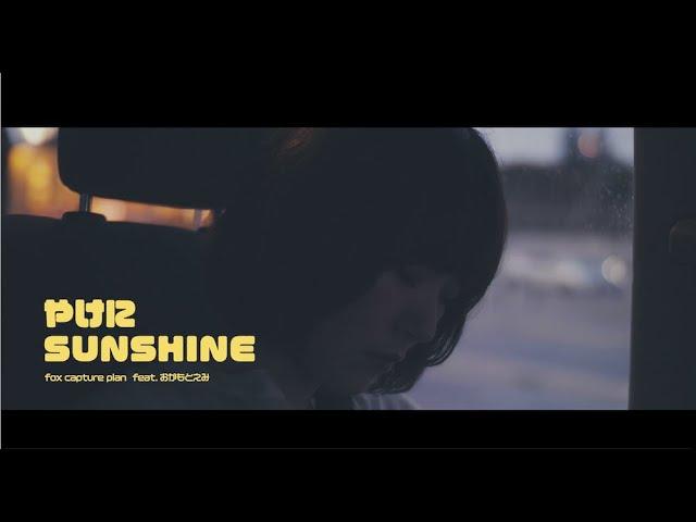 fox capture plan / やけにSUNSHINE feat.おかもとえみ