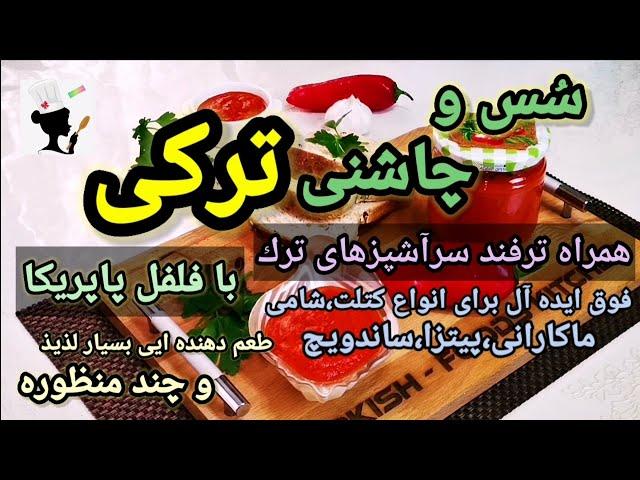 A Multi-Purpose Paprika Sauce by Turkish Method سس بى نظير پيتزا فروشى و فست فودهاى تركيه