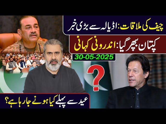 چیف کی ملاقات: اڈیالہ سے بڑی خبر || کپتان بپھر گیا || تفصیلات جانئے عمران ریاض خان سے