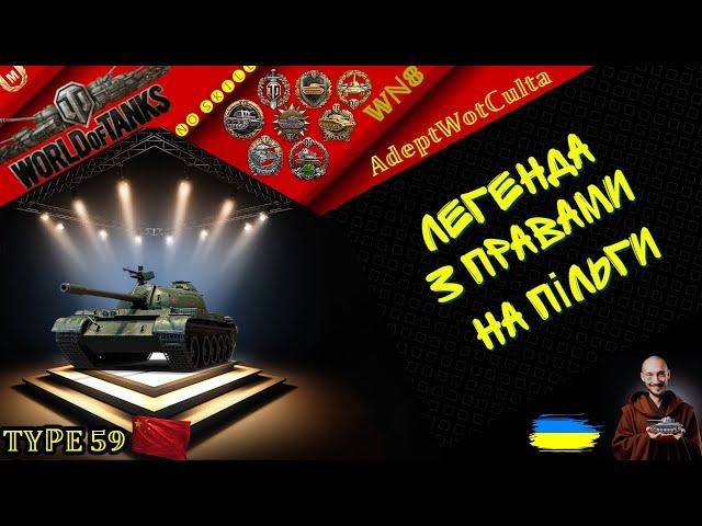 TYPE 59  - ЛЕГЕНДА З ПРАВАМИ НА ПІЛЬГИ! ГАЙД Wot EU Ukraine