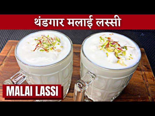 मलाईदार दही लावून थंडगार मलाई लस्सी। लस्सी रेसिपी मराठी। lassi recipe| Malai lassi recipe | lassi |