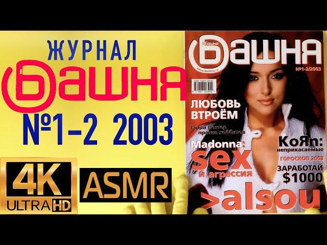 Журнал "Башня" №1-2 за 2003 год: Алсу и другие кумиры 2000-х!