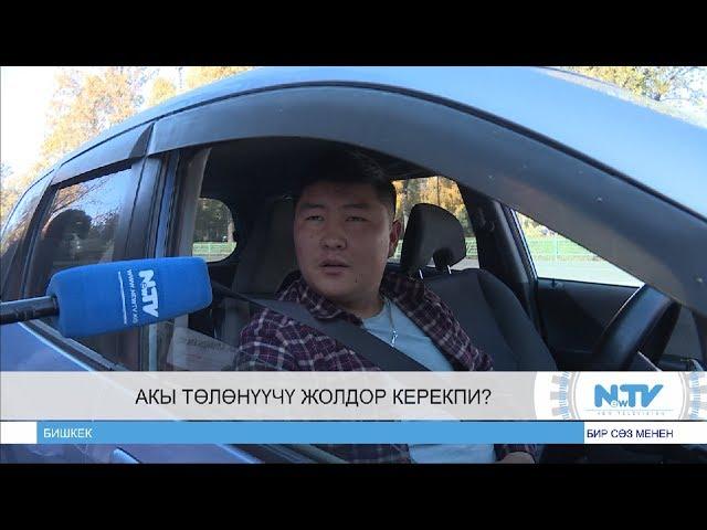АКЫ ТӨЛӨНҮҮЧҮ ЖОЛДОР КЕРЕКПИ? БИР СӨЗ МЕНЕН. ОДНИМ СЛОВОМ. NewTV