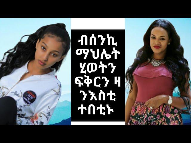 ብሰንኪ ደርፊ ማህሌት ገ/ጊዮርጊስ ሂወተይ መንገዱን ኣንፈቱን ተቀዩርኒ #mahletgebregiorgis