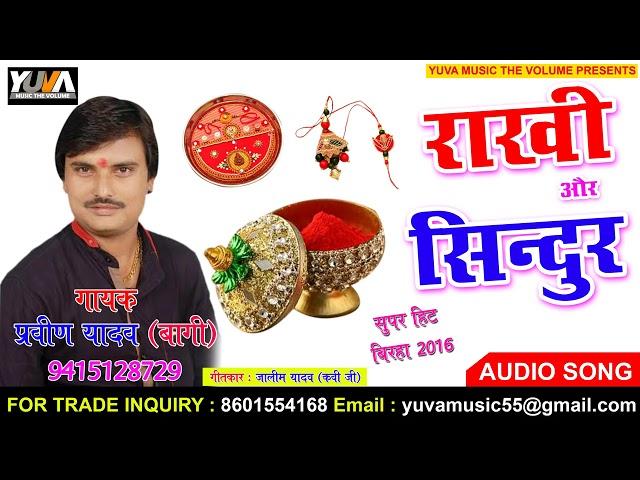 Rakhi Aur Sindur | Superhit Biraha | Pravin Yadav | Yuva Music World