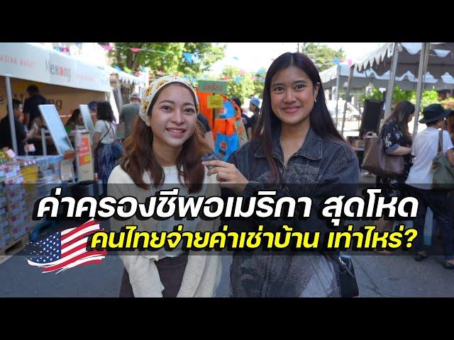 ถามคนไทยในอเมริกา จ่ายค่าเช่าบ้าน ค่าครองชีพเท่าไหร่?