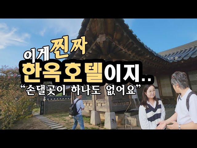 이게 찐~짜 한옥호텔이지.. 손댈곳이 하나도 없는 호텔리모델링?!