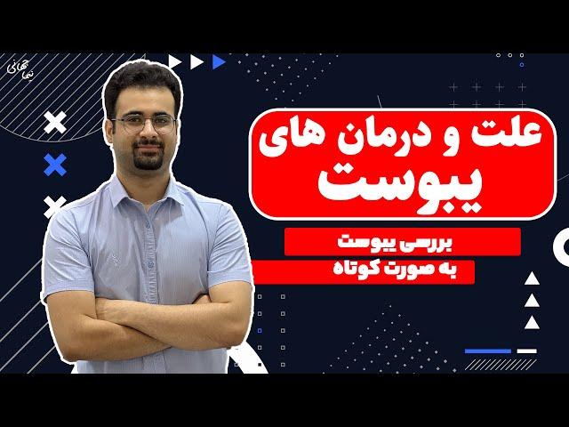 دلیل ها و درمان های یبوست | نیما جهانی بوشهری - متخصص تغذیه و رژیم درمانی