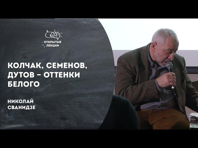 Открытые лекции: Колчак, Семенов, Дутов - оттенки белого