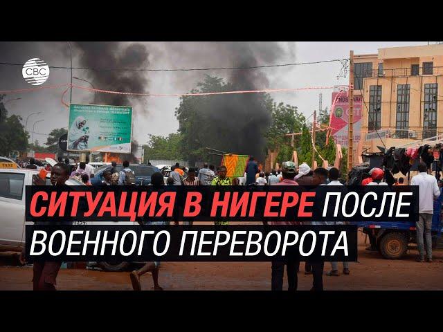 Ситуация в Нигере после военного переворота